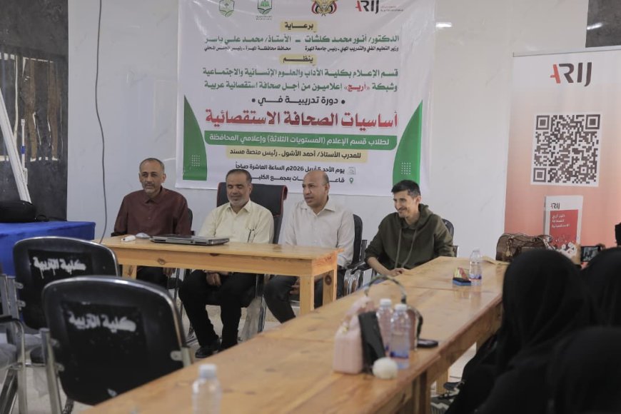 أريج تنفذ دورة متخصصة بجامعة المهرة لتعزيز مهارات الصحافة الاستقصائية