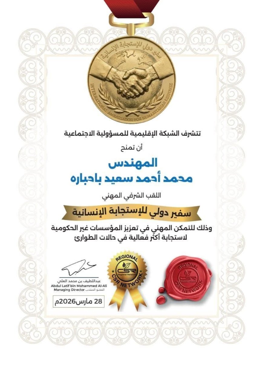 إتحاد الملتقيات الشبابية التطوعية بمحافظة حضرموت يبارك للزميل محمد باحباره نيل اللقب الدولي الشرفي المهني "سفير دولي للاستجابة الإنساني