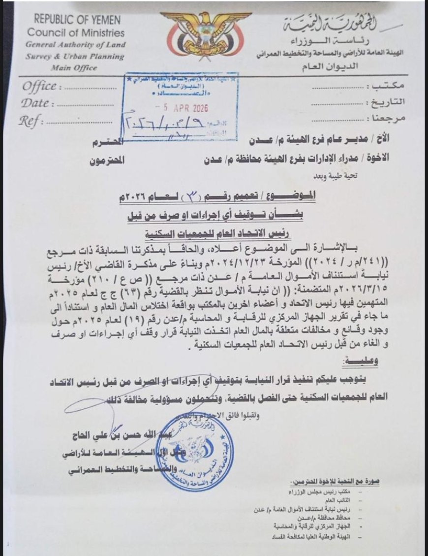 هيئة أراضي وعقارات الدولة بعدن توقف جميع معاملات "جبل ردفان" بناءً على توجيهات رئيس نيابة استئناف الأموال