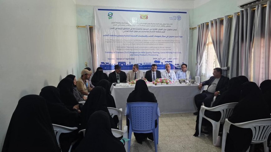 اختتام دورة تدريب مدربين في الزراعة المراعية للتغذية وفحوصات الألبان بمحافظة أرخبيل سقطرى.