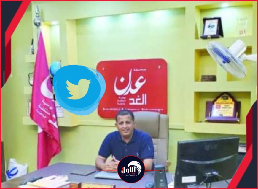 تغريدة لـ(بن لزرق) تتسبب بصدام سياسي بين قيادات (الانتقالي).. البيض وشطارة يشعلان منصة (تويتر)