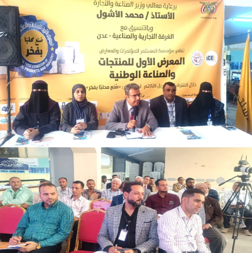 ضمن فعاليات المعرض الأول للمنتجات والصناعات الوطنية.. جلسة نقاشية بــ«عدن» لتعزيز الجودة وبناء ثقة المنتج الوطني   