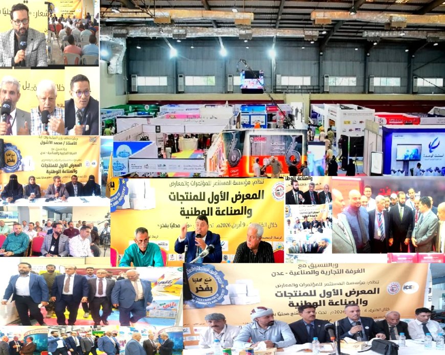غدًا الخميس.. اختتام المعرض الأول للمنتجات والصناعة الوطنية بــ«عدن» وتكريم المشاركين وتوصيات تُرفع للحكومة
