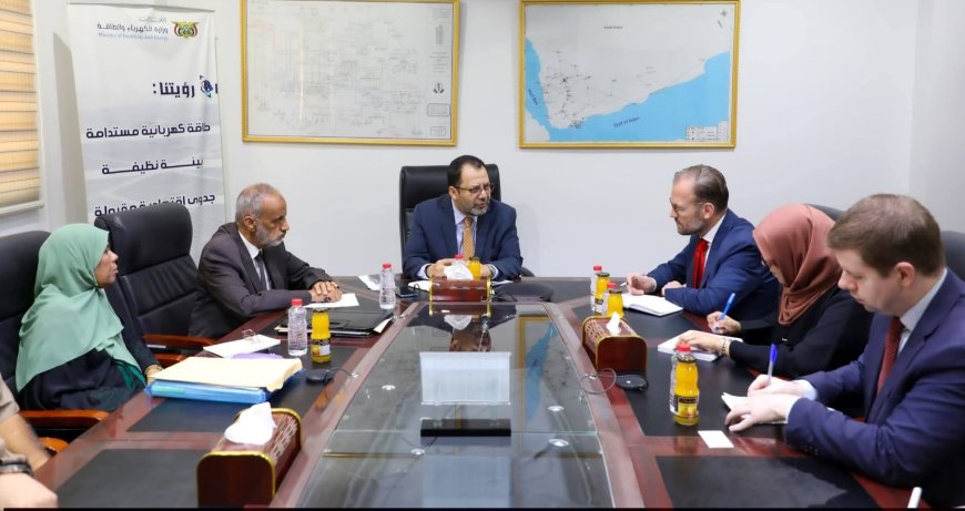 وزير الكهرباء يبحث مع مستشار المبعوث الأممي سبل تطوير البنية التحتية للطاقة