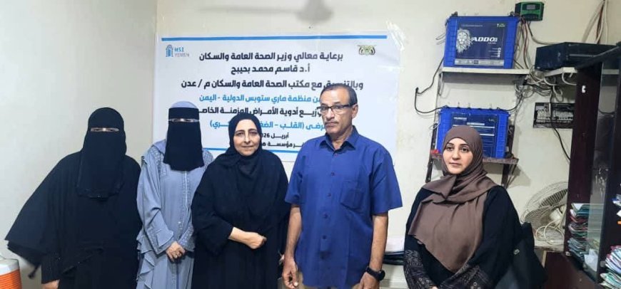 مكتب صحة عدن يرفد أدوية الامراض المزمنة للعيادة الطبية المجانية بالمنصورة مقدمة من ماري ستوبس