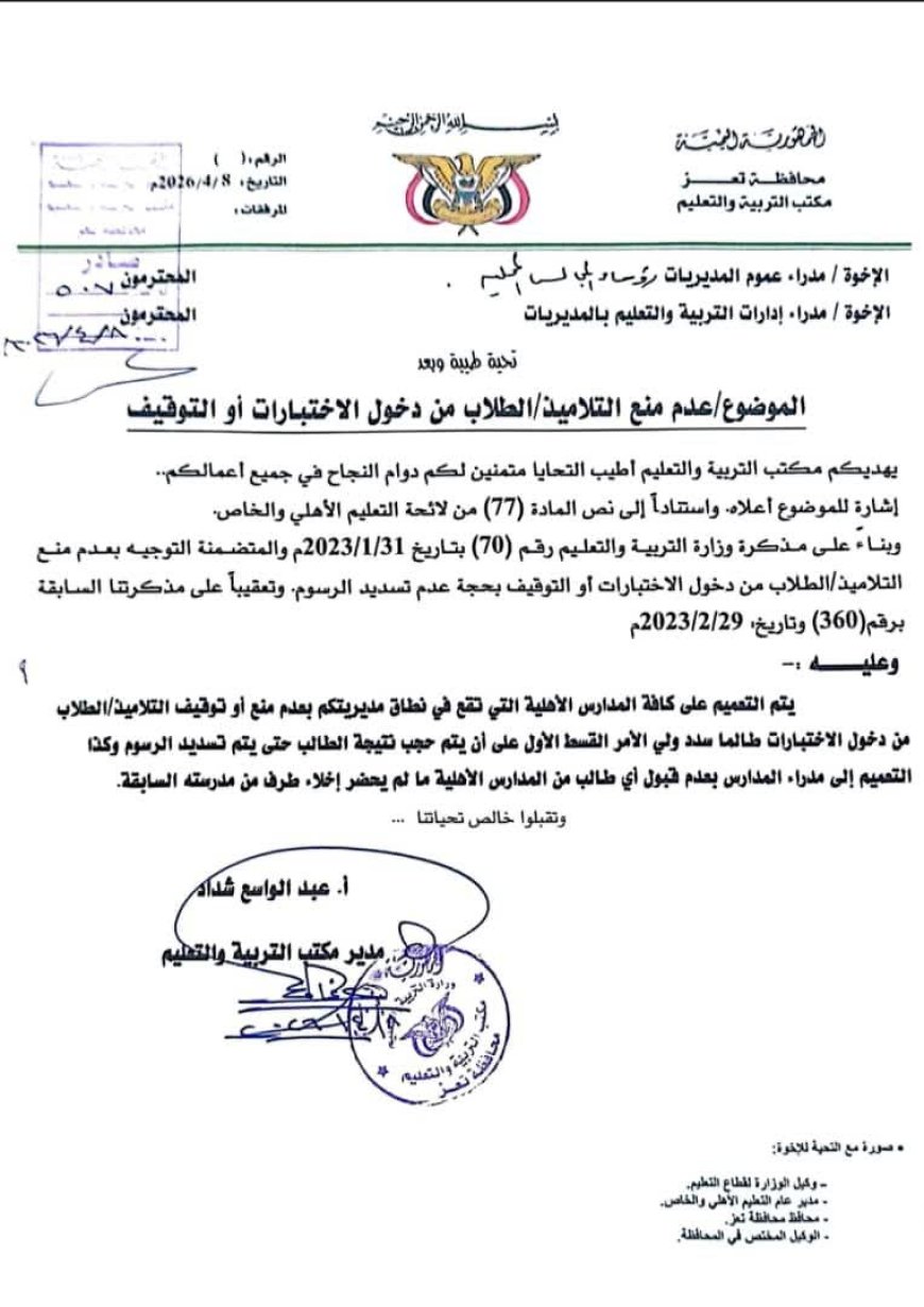 تعميم تربوي في تعز يمنع حرمان الطلاب من الاختبارات بسبب الرسوم