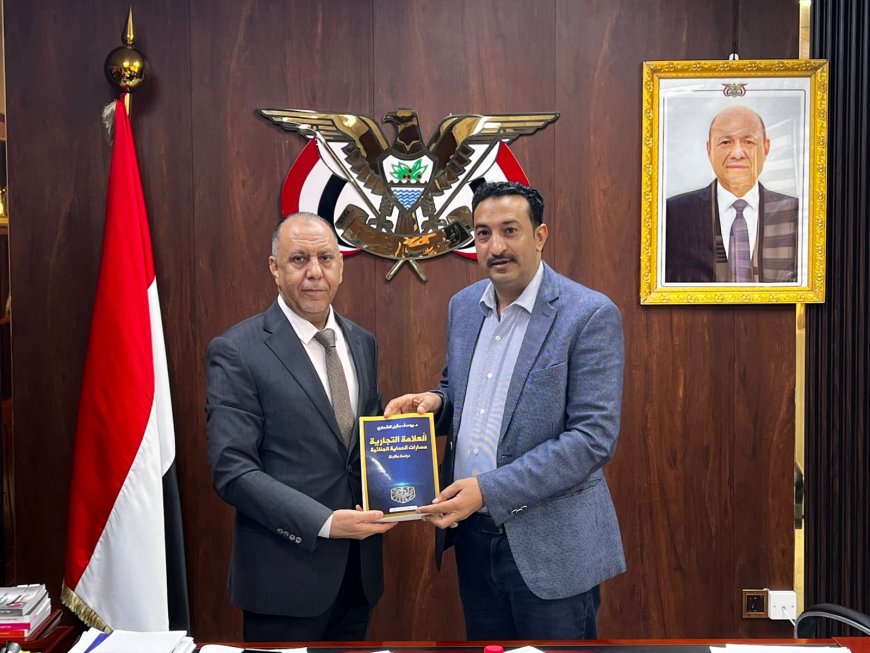 عدن: وزير الصناعة والتجارة يتسلم كتاباً حول الحماية الجنائية للعلامة التجارية ويؤكد دعم الوزارة لحماية حقوق المستثمرين