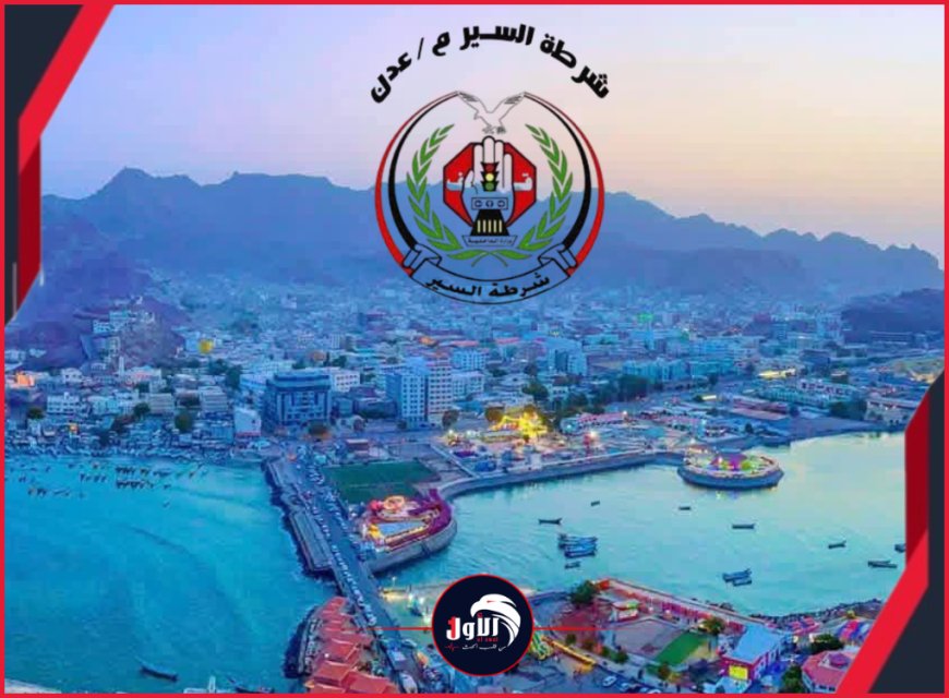  بلغة الأرقام انضباط مروري حازم.. شرطة السير بعدن تفرض الهيبة المرورية 