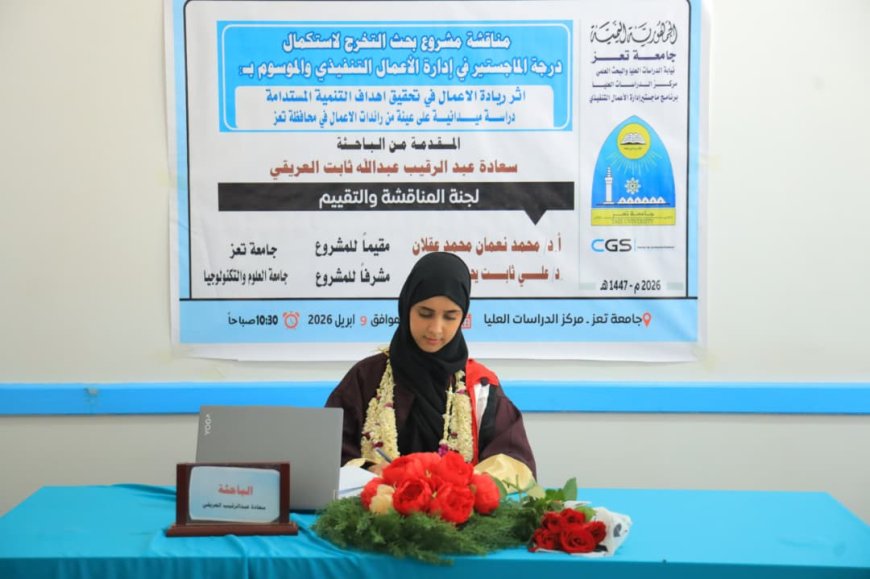 الباحثة سعادة عبدالرقيب العريقي تنال درجة الماجستير بامتياز من جامعة تعز