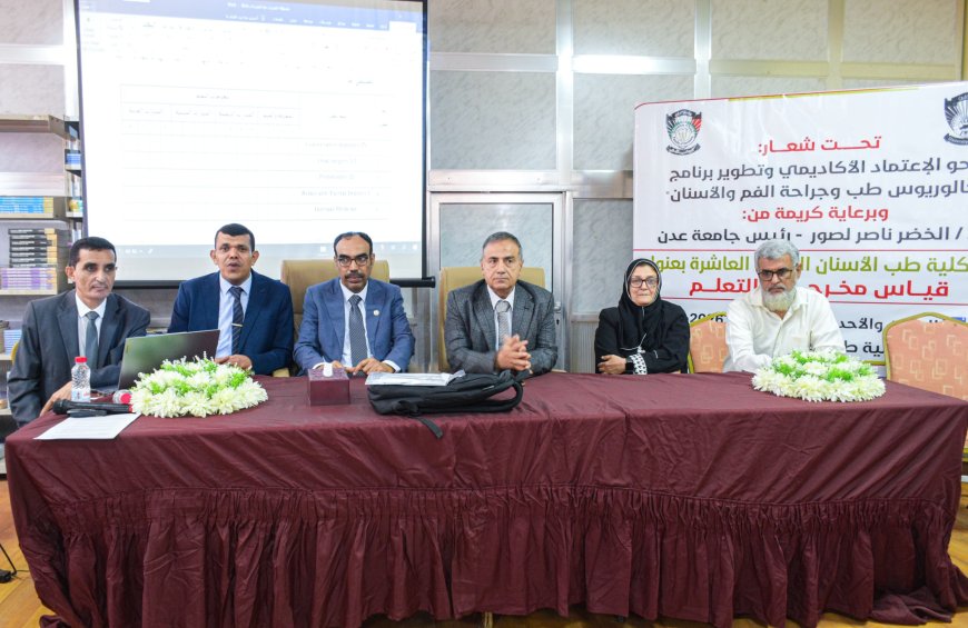 طب أسنان عدن: ترسُم ملامح المستقبل بقياس مخرجات التعلّم