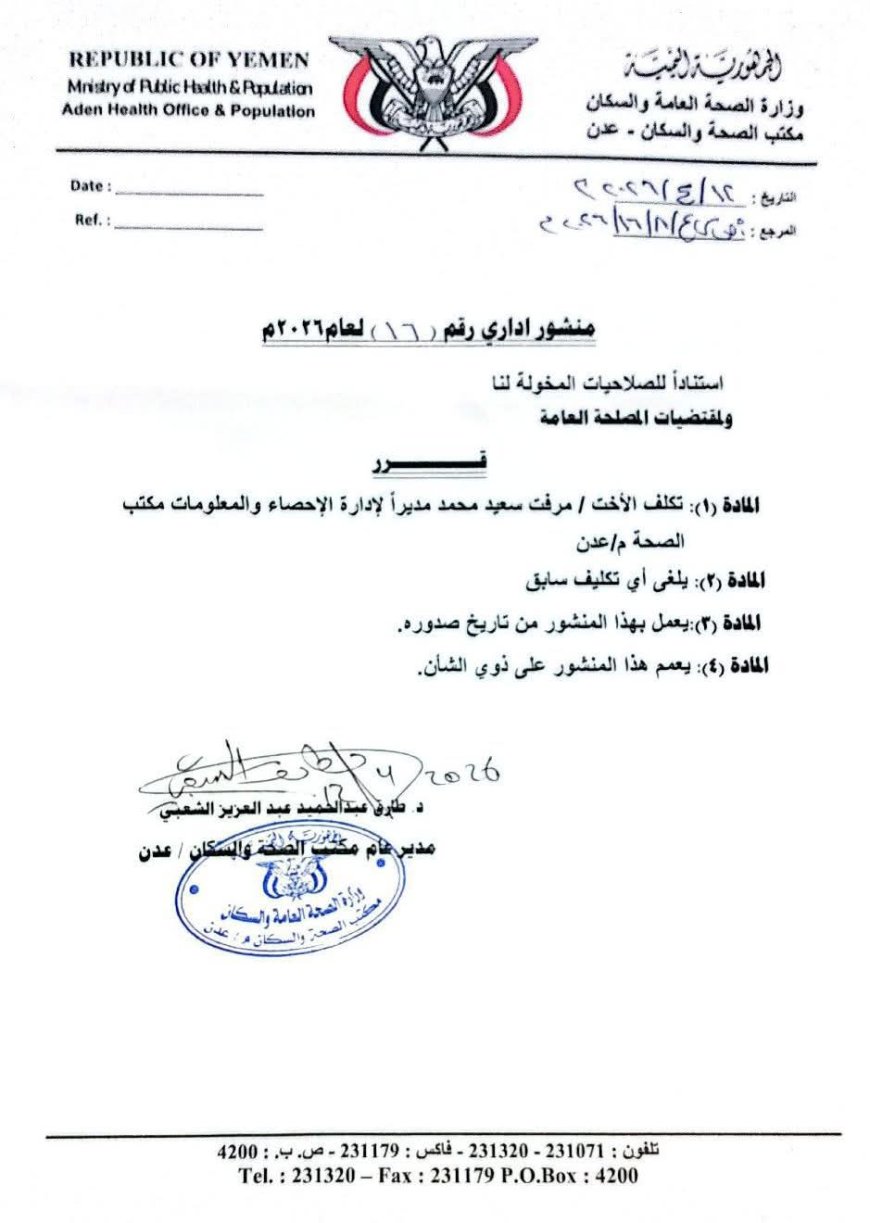 مدير عام الصحة بعدن يصدر قراراً بتكليف مرفت سعيد مديراً لإدارة الاحصاء بالمحافظة