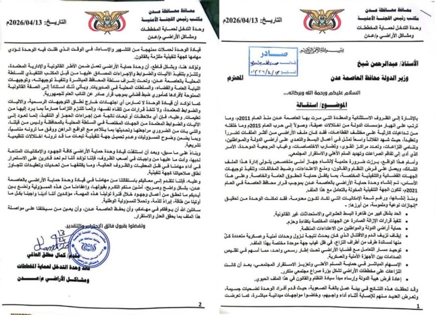 عاجل ..قيادة وحدة حماية الأراضي بعدن تعلن عن استقالتها رسمياً