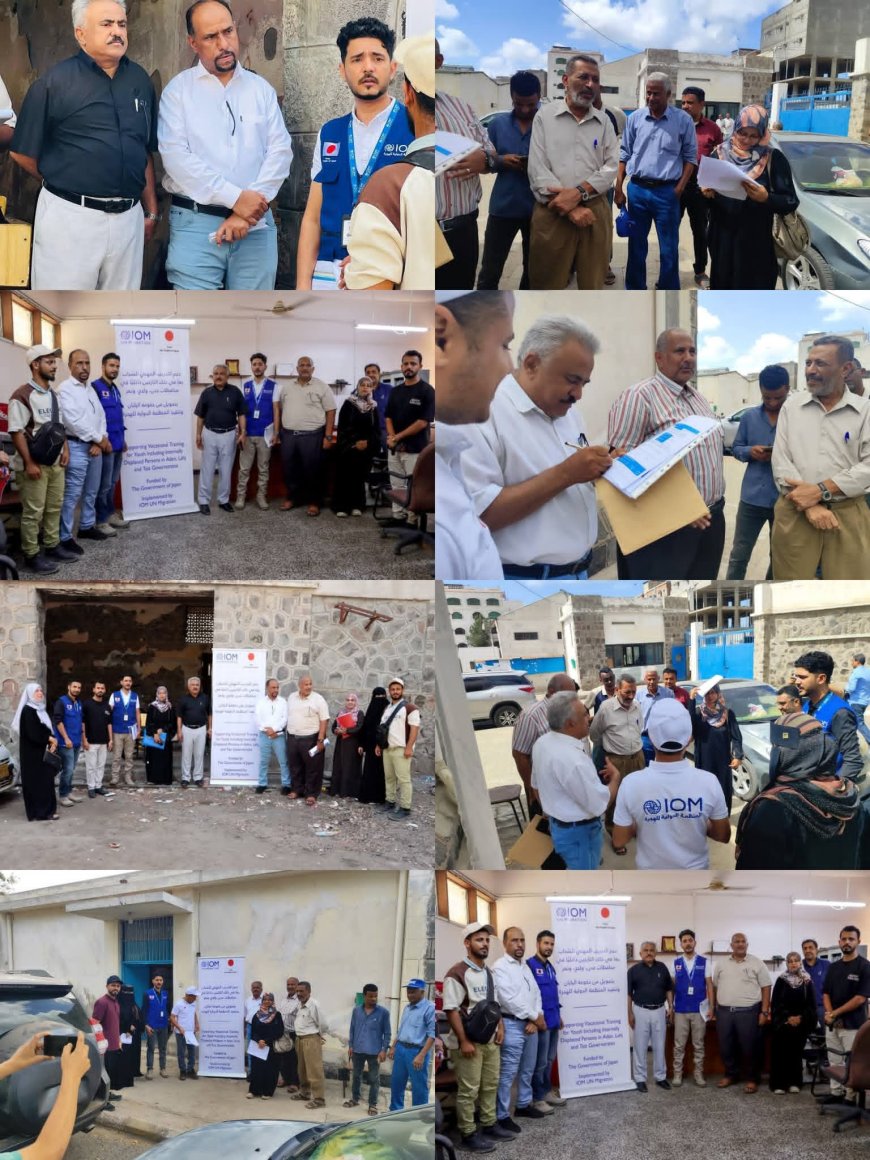 برعاية الشيخ وكلشه ودعم ياباني.. "التعليم الفني" والهجرة الدولية (IOM) يدشنان تدخلات في معهدي "المعلا" و"المنصورة" بالعاصمة عدن