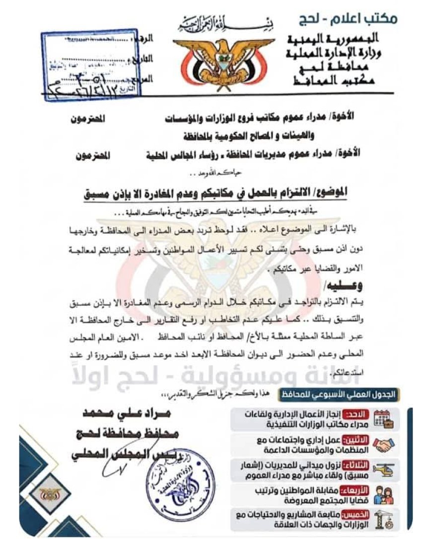 محافظ لحج الحالمي يوجه مدراء العموم بالالتزام بمقار عملهم ويحظر المغادرة دون إذن مسبق... 