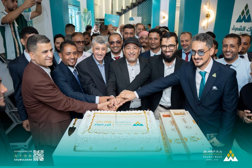 بنك الشمول يفتتح فرعه الجديد في كريتر عدن بحضور مسؤولين ورجال أعمال 