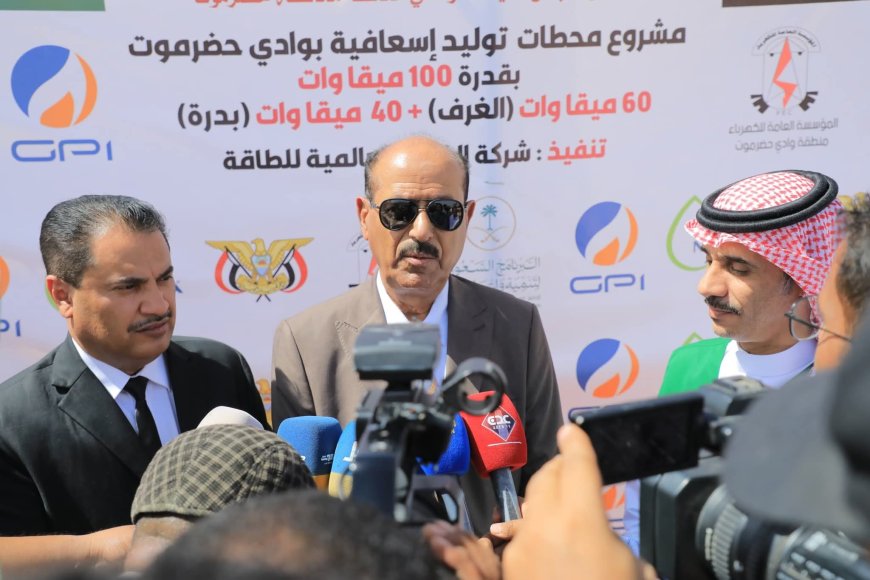 الوكيل بارباع يضع حجر الأساس لمشروع محطات توليد الكهرباء الإسعافية بقدرة 100 ميجاوات لوادي وصحراء حضرموت