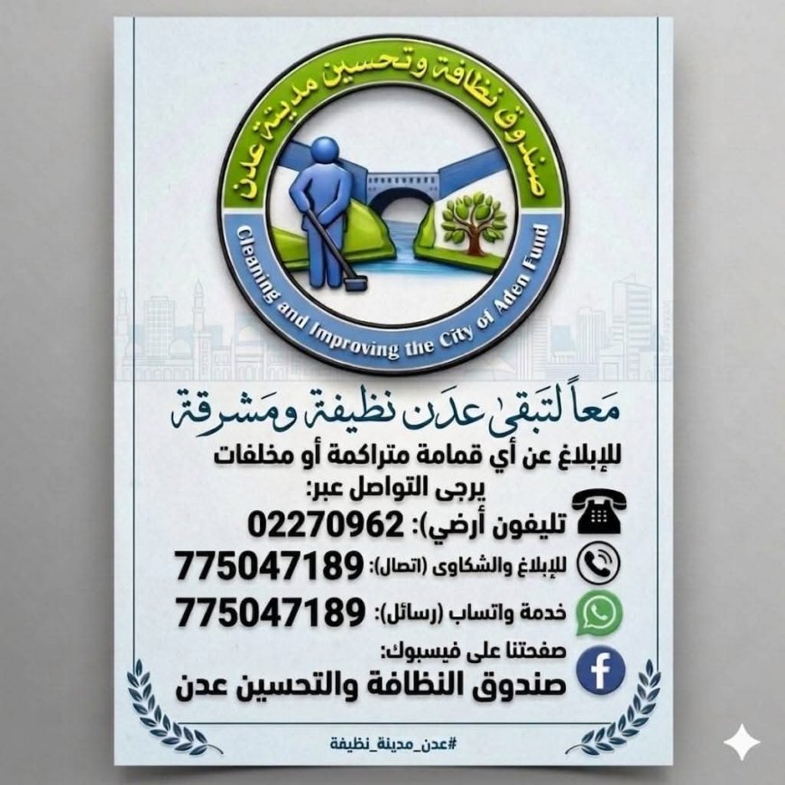 الإدارة العامة للجان المجتمعية بالعاصمة عدن لهذا الامر..