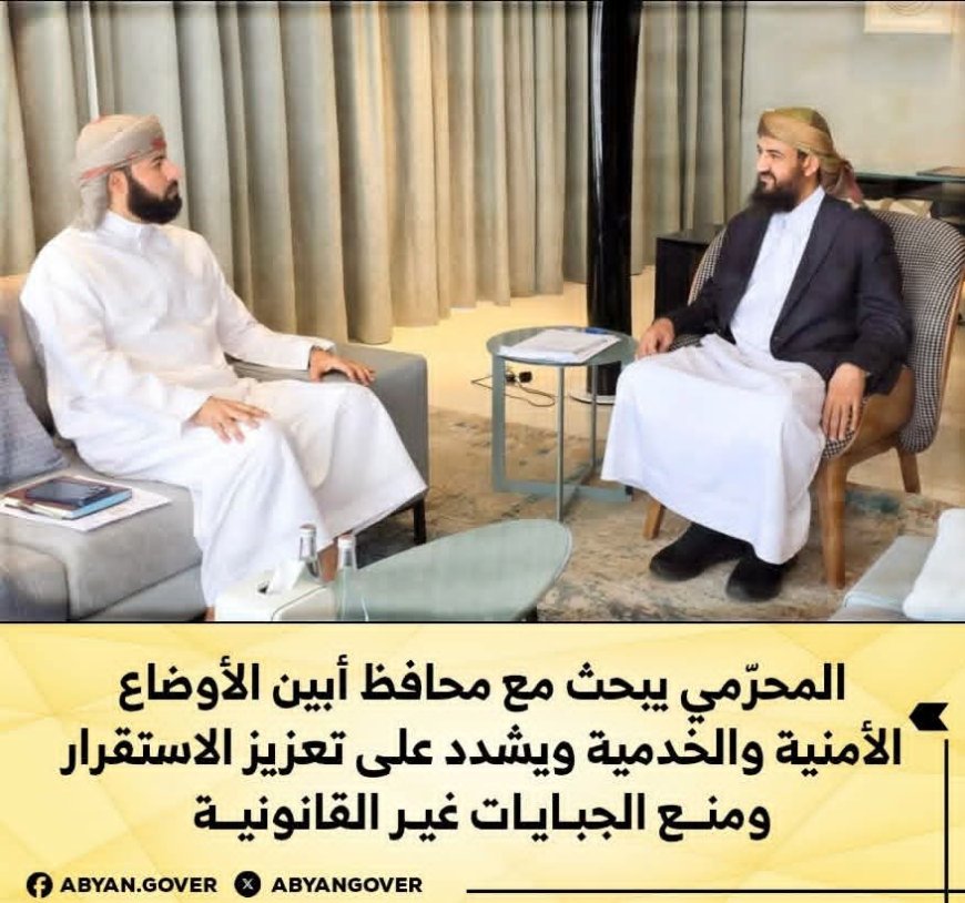 المحرّمي يبحث مع محافظ أبين الأوضاع الأمنية والخدمية ويشدد على تعزيز الاستقرار ومنع الجبايات غير القانونية