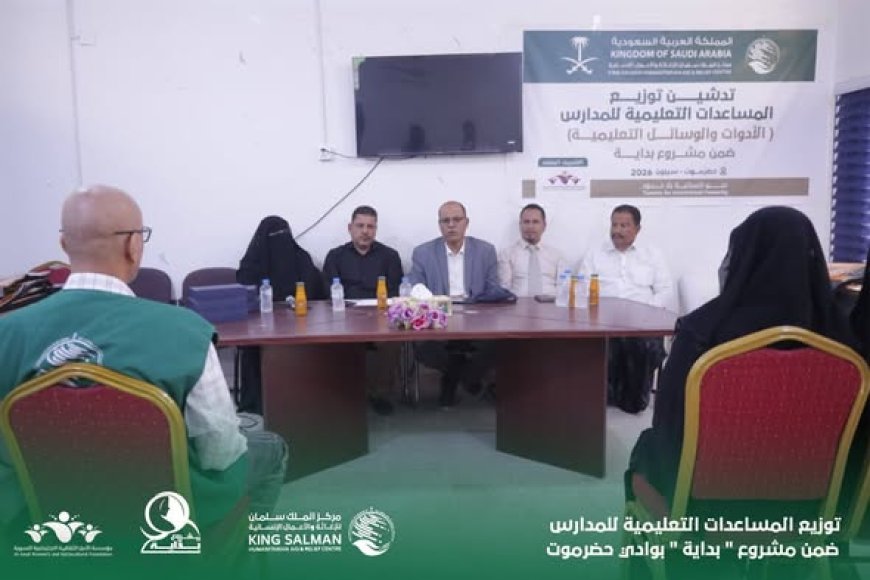 بتمويل مركز الملك سلمان للإغاثة والأعمال الإنسانية توزيع المساعدات التعليمية للمدارس ضمن مشروع " بداية " بوادي حضرموت