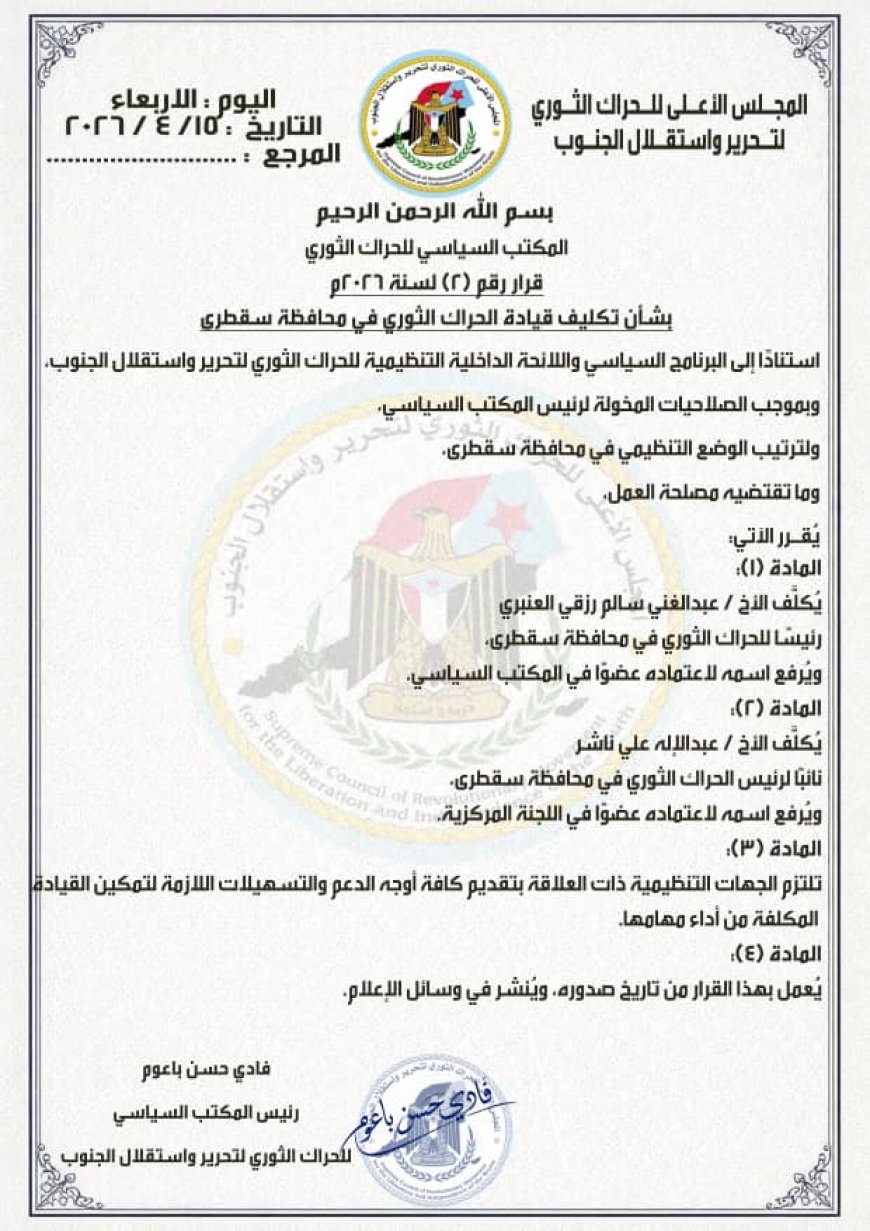 المكتب السياسي للحراك الثوري يصدر قراراً بتكليف قيادة جديدة في سقطرى