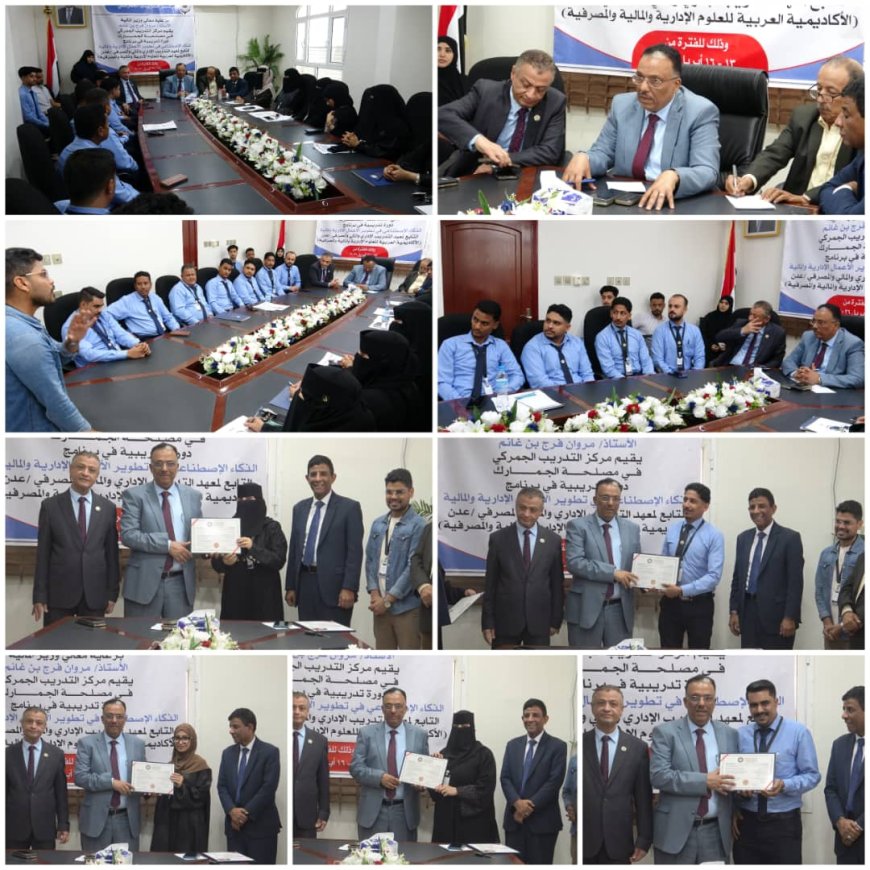 مصلحة الجمارك بعدن تختتم دورة تدريبية حول «تطبيق برامج الذكاء الاصطناعي في تطوير الأعمال الإدارية والمالية»