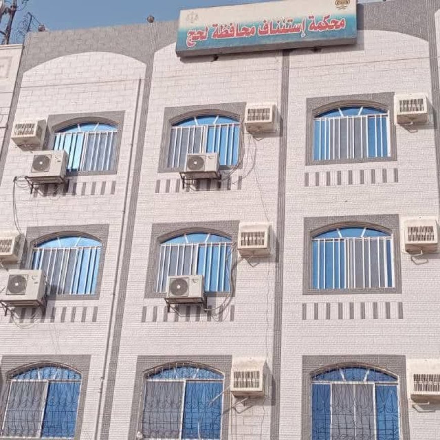 محكمة استئناف لحج تُدين مالكي شركة صرافة وتُبرّئ أحد المتهمين 