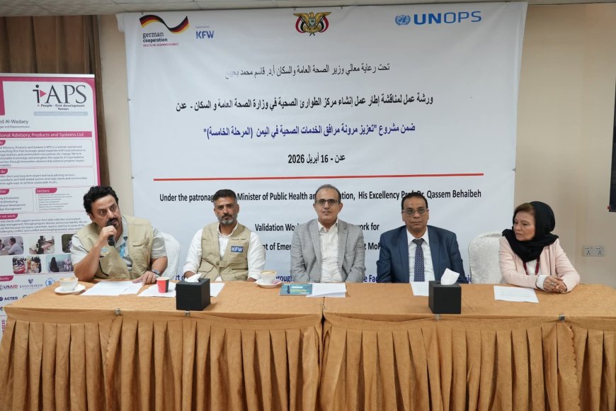 وزير الصحة يدشن ورشة عمل مشروع مركز عمليات الطوارئ الصحية.. بعدن 