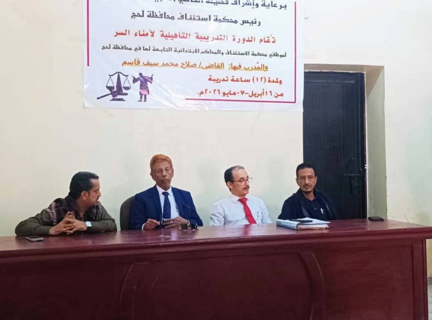 رئيس محكمة استئناف لحج يدشّن دورة تدريبية لأمناء السر لتعزيز الأداء القضائي 