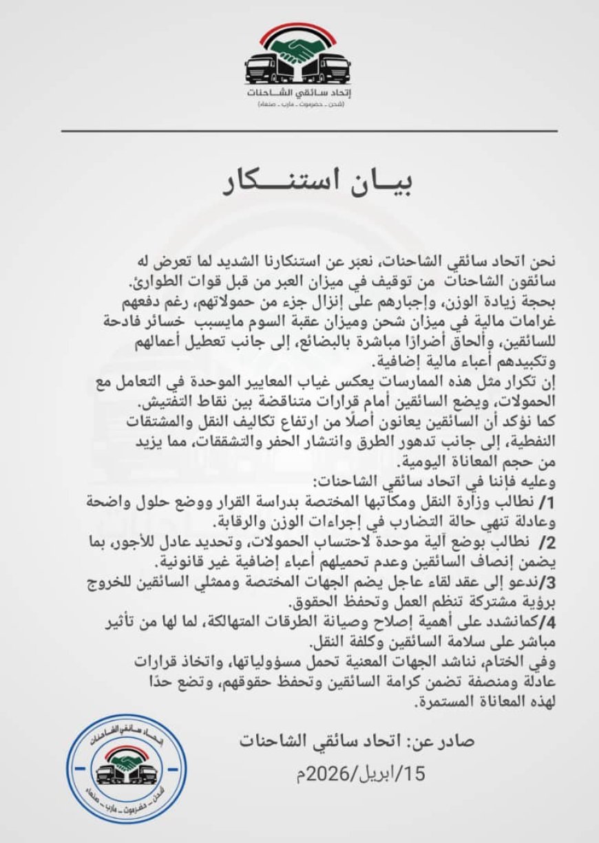 اتحاد سائقي الشاحنات يدعو لتوحيد إجراءات الوزن ويندد بتوقيف الشاحنات في ميزان العبر