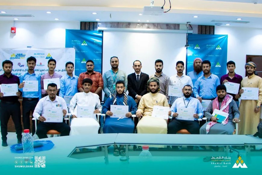 بنك الشمول يعزز كفاءة كوادره بدورة متخصصة في الامتثال والعمليات المصرفية