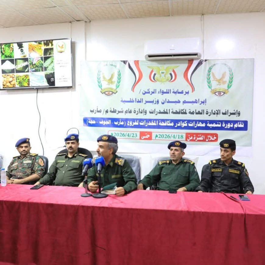 افتتاح دورة تدريبية لتنمية مهارات منتسبي مكافحة المخدرات في مأرب والجوف وحجة.