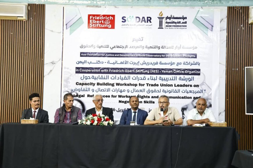 تعز  ... تحتضن ورشة تدريبة  لتمكين القيادات النقابية في حقوق العمال وفنون التفاوض