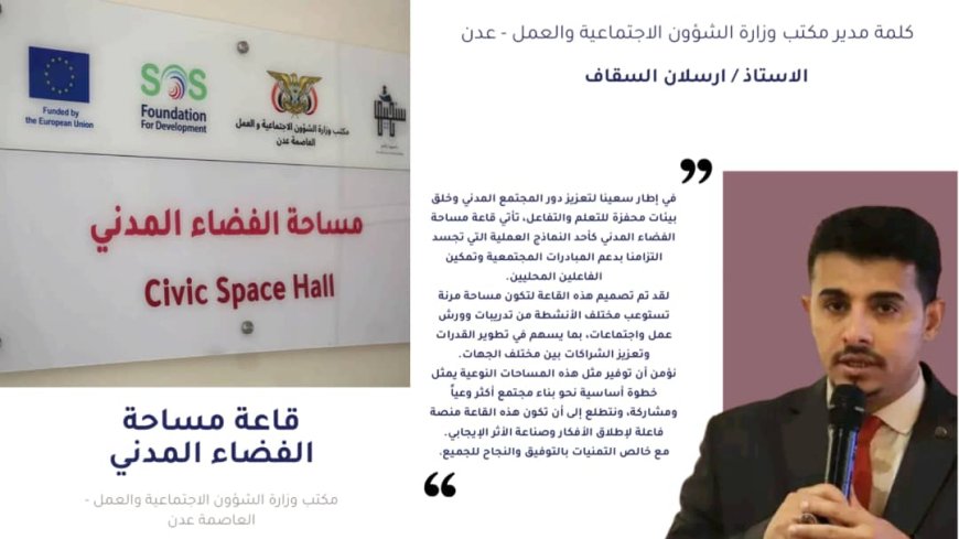 مكتب الشؤون الاجتماعية بعدن يدشن "قاعة الفضاء المدني" لدعم وتمكين منظمات المجتمع المدني