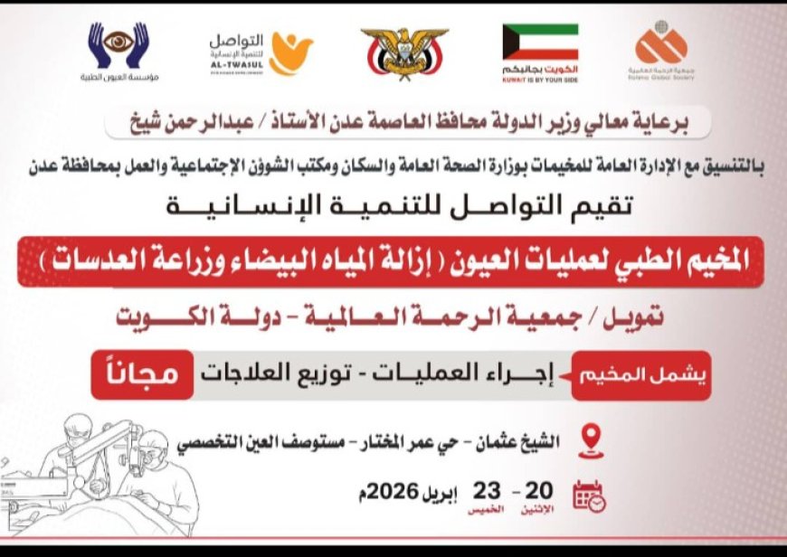 مؤسسة التواصل تنفذ مخيماً طبياً مجانياً للعيون في عدن