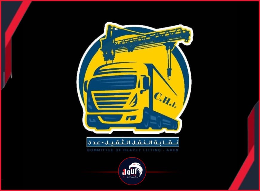 وقائق جهاز الرقابة والمحاسبة تكشف كواليس حقيقة (نقابة النقل) في عدن