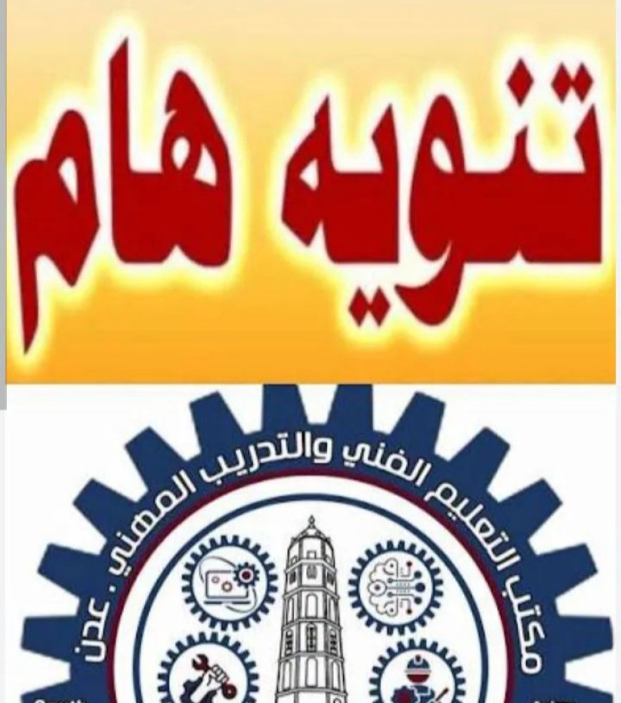 مكتب التعليم الفني والتدريب المهني -بالعاصمة عدن يصدر بيان بالمعاهد والمراكز الخاصه والأهلية المعتمدة رسمياً