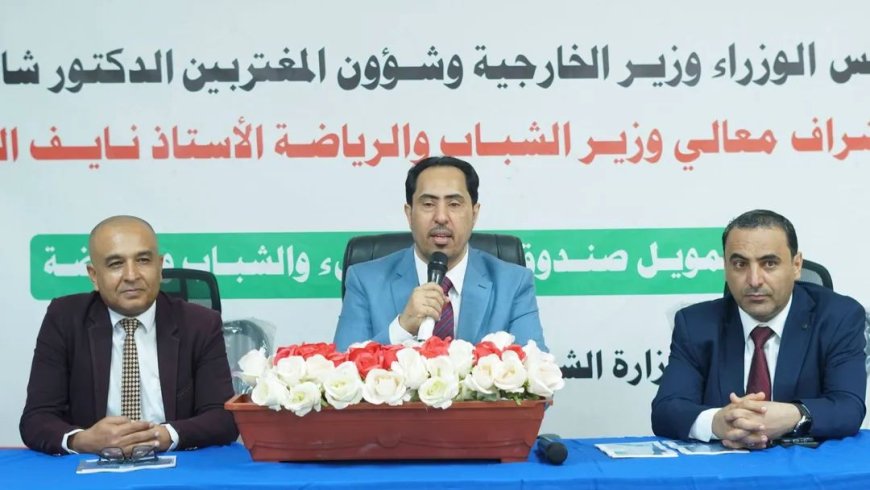 الوزير البكري يفتتح ورشة لتعزيز مفاهيم خطة الشباب وبناء رؤية مشتركة