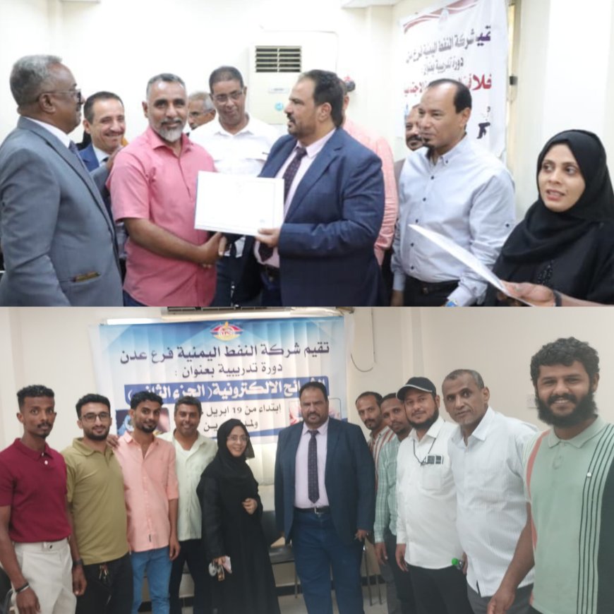 شركة النفط بعدن تختتم دورة أخلاقيات العمل وتدشّن المرحلة الثانية من دورة الشرائح الإلكترونية