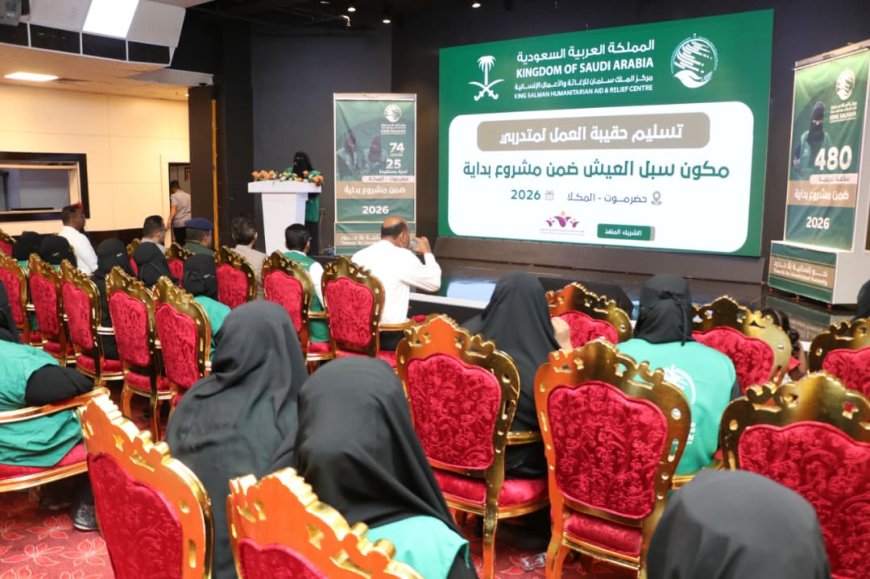 بدعم مركز الملك سلمان.. تسليم حقائب عمل لمتدربات “سبل العيش” ضمن مشروع “بداية” في المكلا