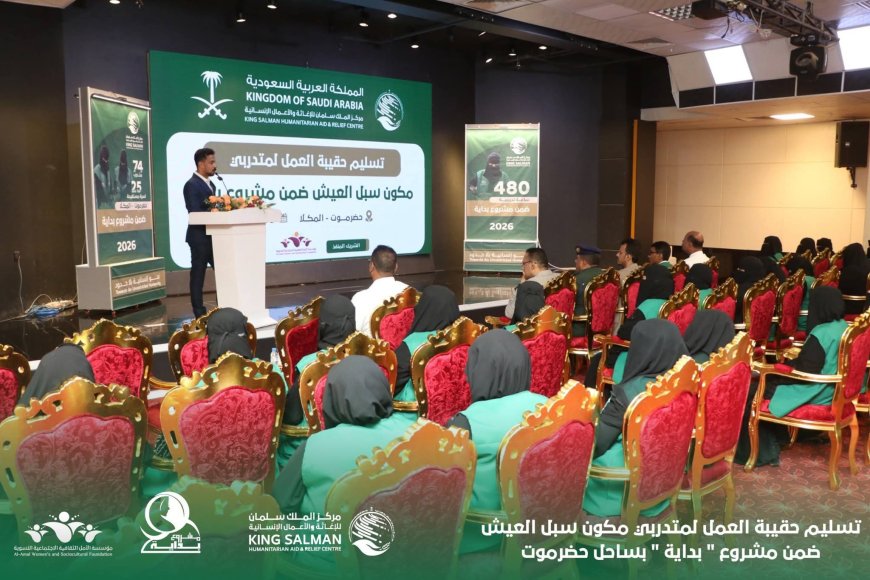 بتمويل مركز الملك سلمان للإغاثة والأعمال الإنسانية تسليم حقيبة العمل لمتدربي  مكون سبل العيش ضمن مشروع " بداية " بساحل حضرموت