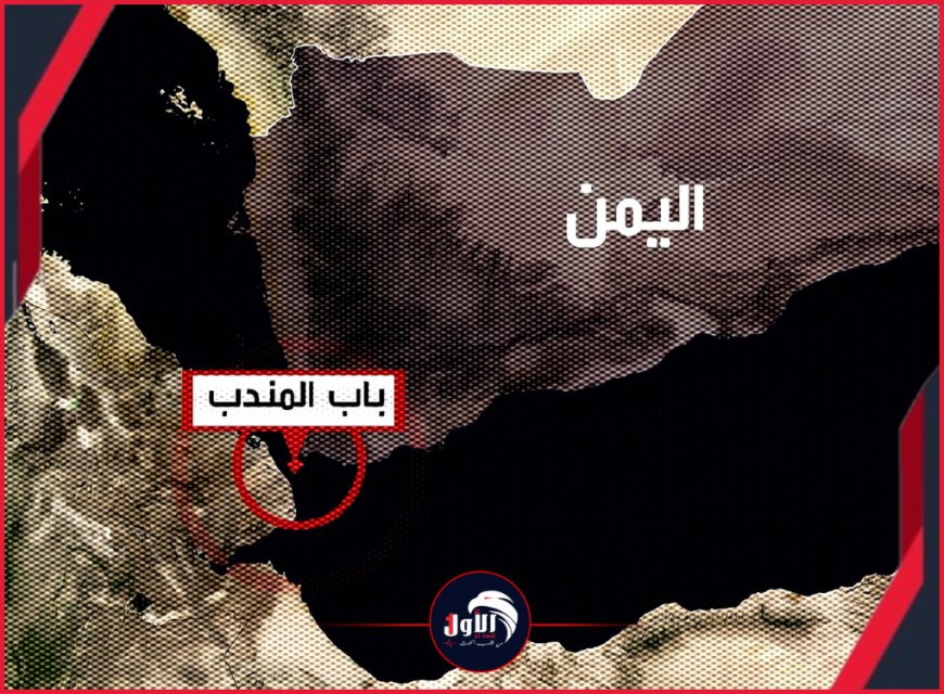 سيناريو كابوس (باب المندب)!.. وزير أسبق يفكك شفرة (الورقة الخفية) للحوثيين