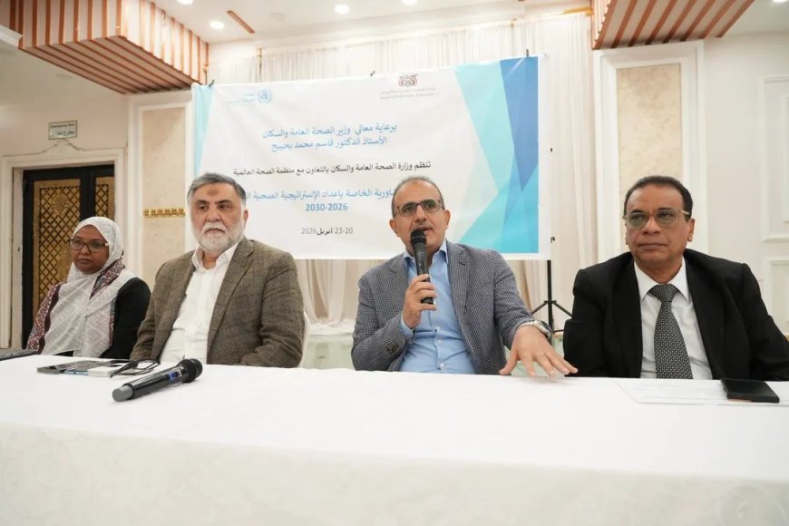 وزير الصحة يدشن فعاليات اللقاءات التشاورية الخاصة بإعداد الاستراتيجية الصحية الوطنية 