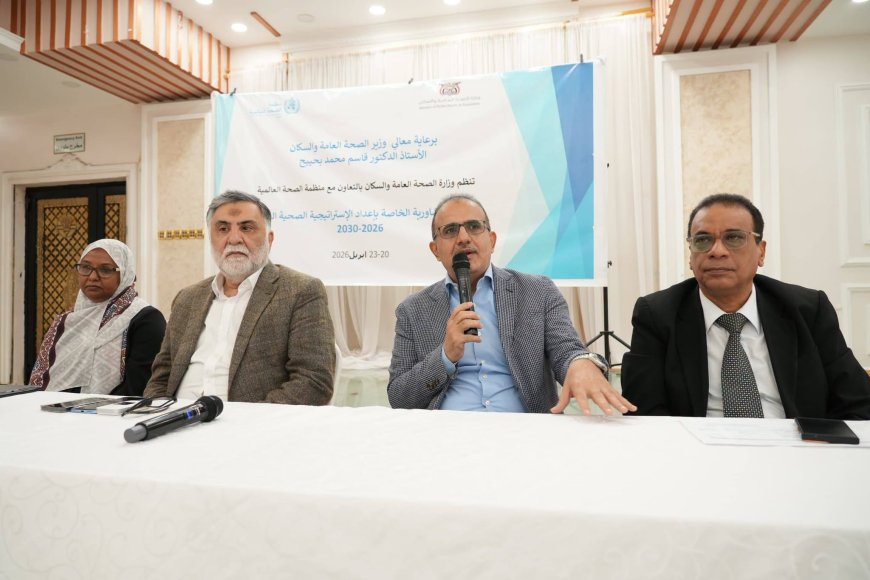 وزير الصحة يدشن  فعاليات اللقاءات التشاورية الخاصة بإعداد الاستراتيجية الصحية الوطنية 