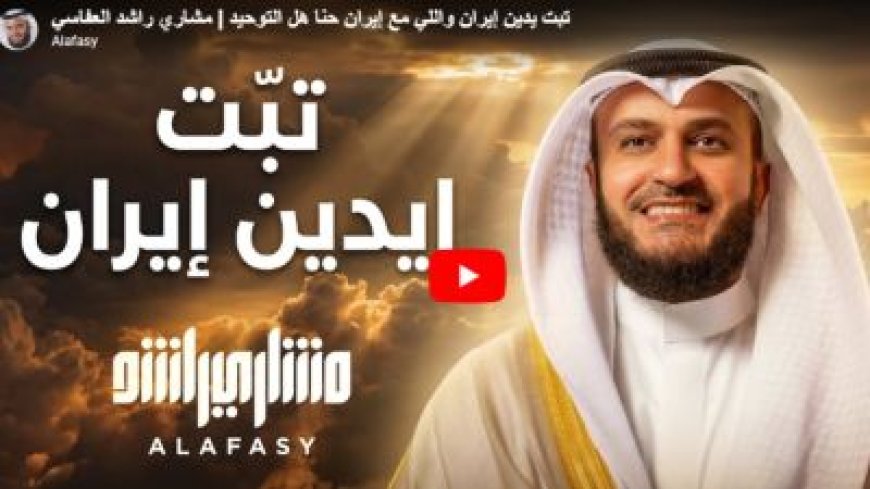 مشاري العفاسي يطلق عملا فنياً سياسياً يشعل المواقع .. تفاصيل