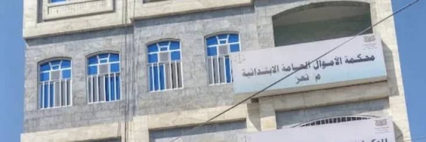 محكمة الأموال العامة بتعز تقضي بالسجن 10 سنوات مع النفاذ المعجل على مدان بالتزييف والتزوير .. تفاصيل