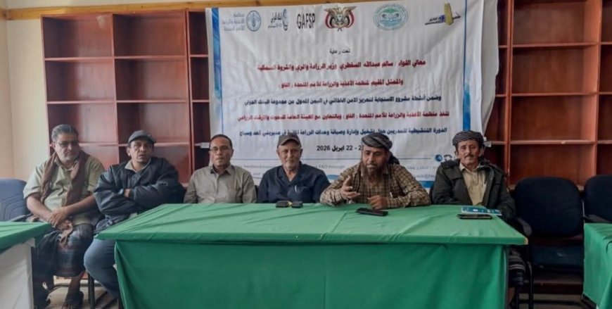 لحج / تدشين دورة تنشيطية للمدربين حول تشغيل وإدارة وصيانة وحدات الزراعة المائية 