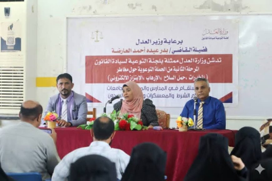 وزارة العدل تنظم ندوة توعوية لطلبة كلية صبر بمحافظة لحج
