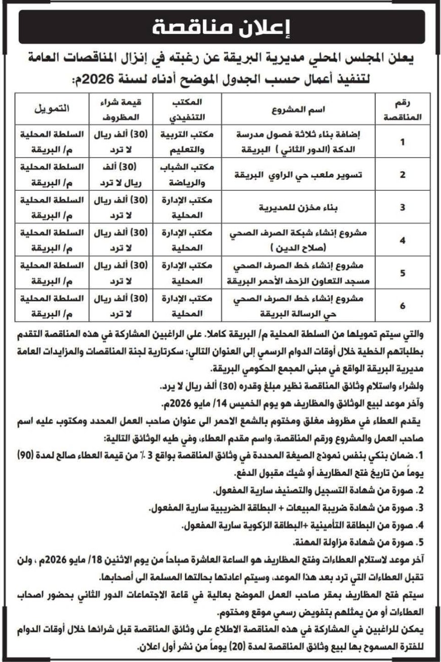 بتمويل ذاتي من سلطة المديرية : محلي البريقة يعلن إنزال ( 6 ) مناقصات لتنفيذ أعمال المرحلة الأولى من مشاريع 2026م