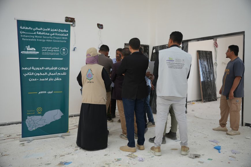 نزول ميداني لمتابعة تنفيذ مكونات مشروع الأمن المائي بالطاقة المتجددة -محافظة عدن