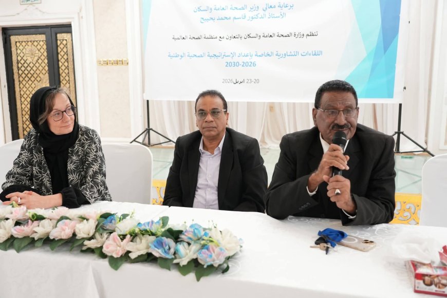 وزارة الصحة تنظم اللقاء التشاوري الثالث 